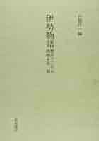 伊勢物語古注釈書コレクション 第３巻/和泉書院/片桐洋一（単行本） 伊勢物語古注釈書コレクション第一巻／伊勢物語次第条々 - 和泉